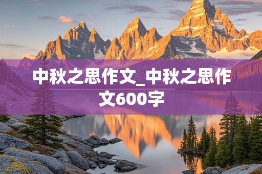 中秋之思作文_中秋之思作文600字