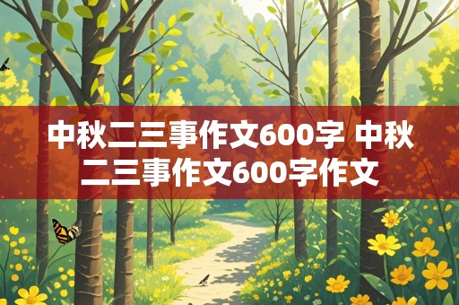 中秋二三事作文600字 中秋二三事作文600字作文