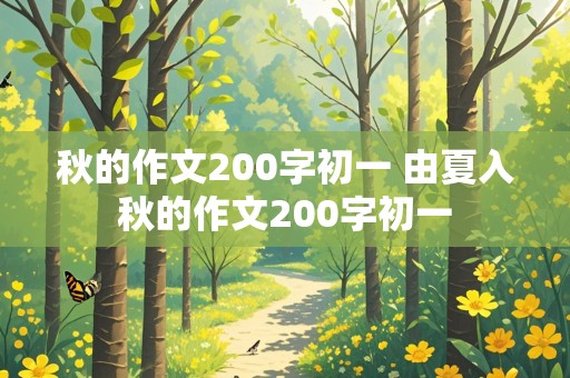 秋的作文200字初一 由夏入秋的作文200字初一