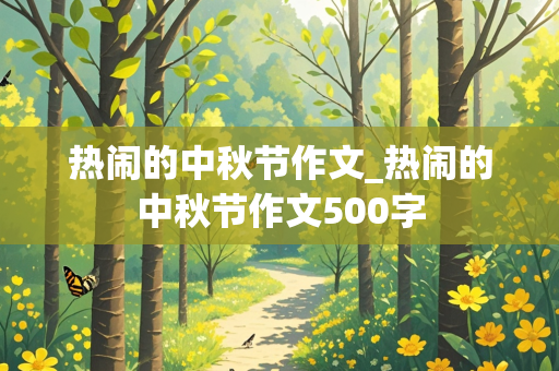 热闹的中秋节作文_热闹的中秋节作文500字