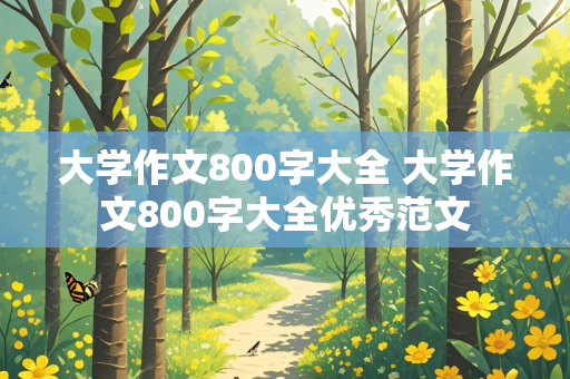 大学作文800字大全 大学作文800字大全优秀范文