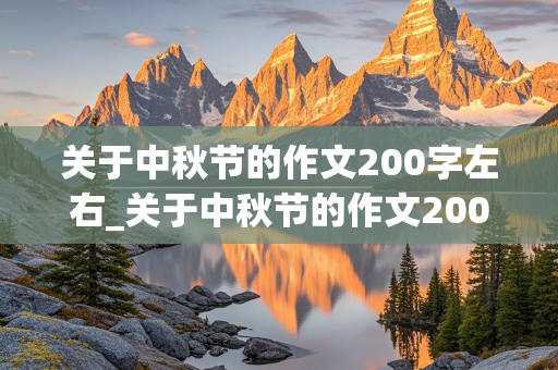 关于中秋节的作文200字左右_关于中秋节的作文200字左右四年级