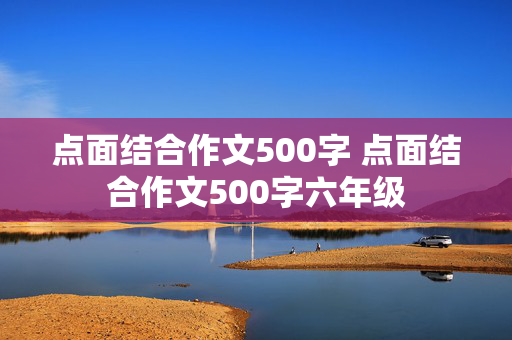 点面结合作文500字 点面结合作文500字六年级