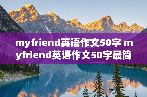 myfriend英语作文50字 myfriend英语作文50字最简单