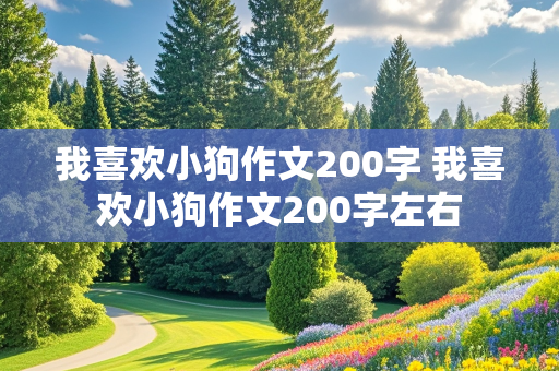 我喜欢小狗作文200字 我喜欢小狗作文200字左右