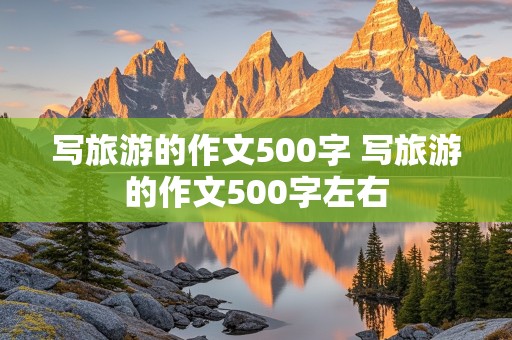 写旅游的作文500字 写旅游的作文500字左右