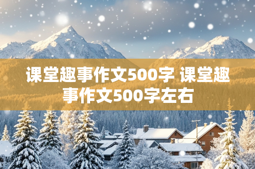 课堂趣事作文500字 课堂趣事作文500字左右