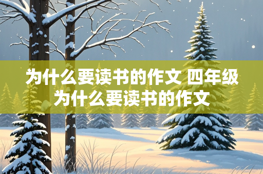 为什么要读书的作文 四年级为什么要读书的作文