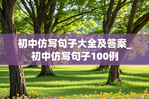 初中仿写句子大全及答案_初中仿写句子100例