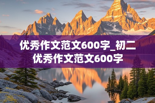 优秀作文范文600字_初二优秀作文范文600字