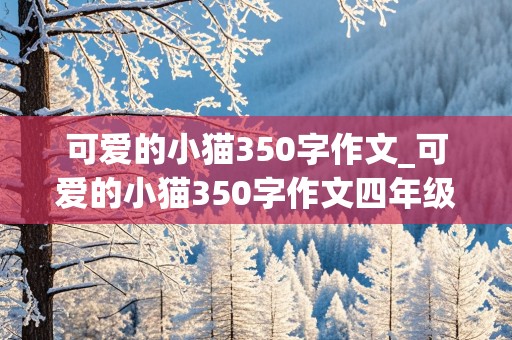 可爱的小猫350字作文_可爱的小猫350字作文四年级