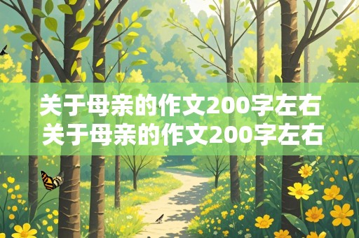 关于母亲的作文200字左右 关于母亲的作文200字左右初一