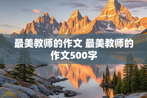 最美教师的作文 最美教师的作文500字