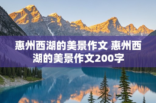 惠州西湖的美景作文 惠州西湖的美景作文200字