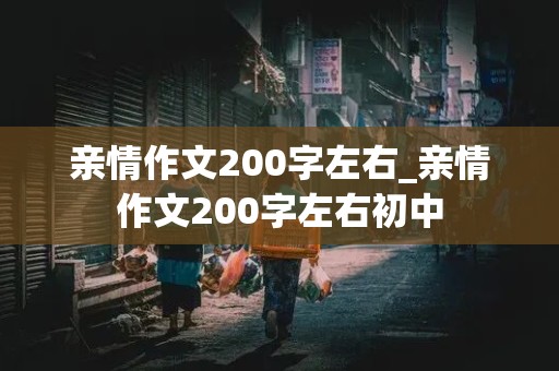 亲情作文200字左右_亲情作文200字左右初中