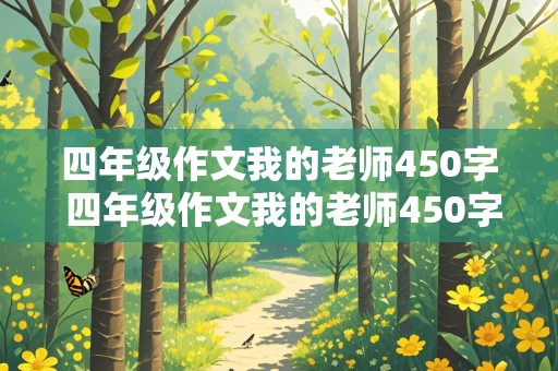 四年级作文我的老师450字 四年级作文我的老师450字左右