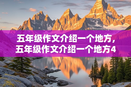 五年级作文介绍一个地方,五年级作文介绍一个地方450字