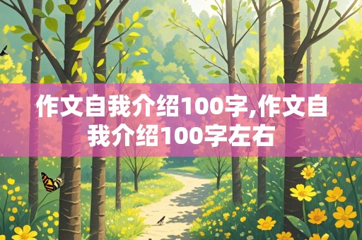 作文自我介绍100字,作文自我介绍100字左右