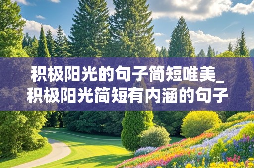 积极阳光的句子简短唯美_积极阳光简短有内涵的句子