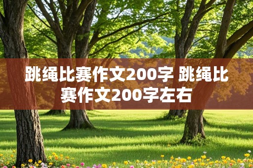 跳绳比赛作文200字 跳绳比赛作文200字左右