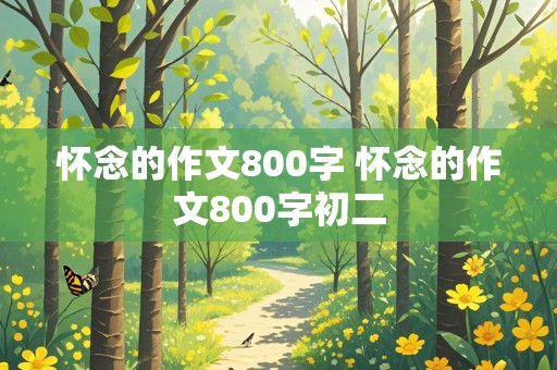 怀念的作文800字 怀念的作文800字初二