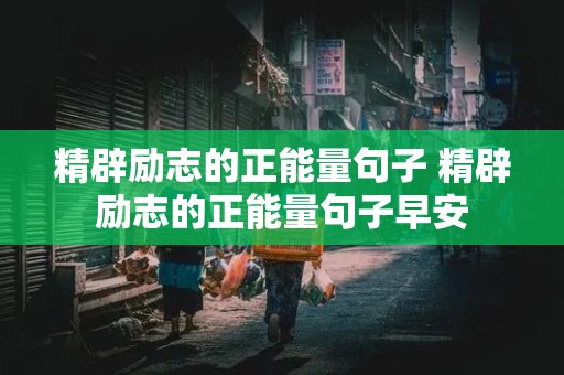 精辟励志的正能量句子 精辟励志的正能量句子早安