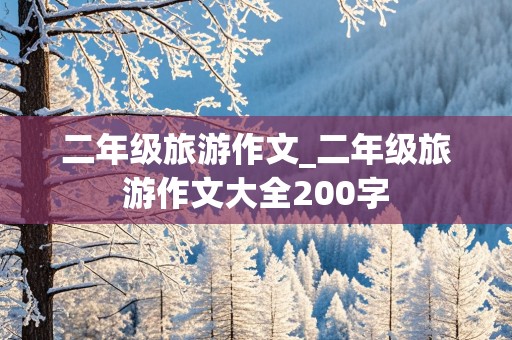 二年级旅游作文_二年级旅游作文大全200字