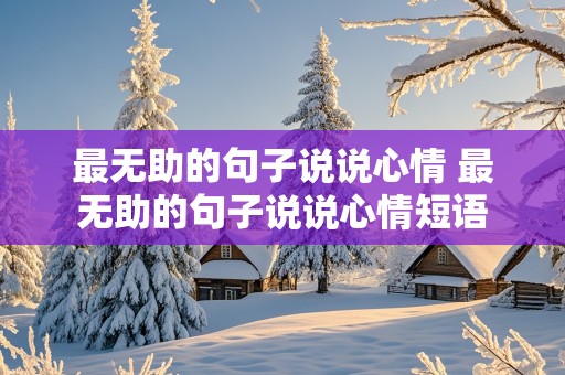 最无助的句子说说心情 最无助的句子说说心情短语