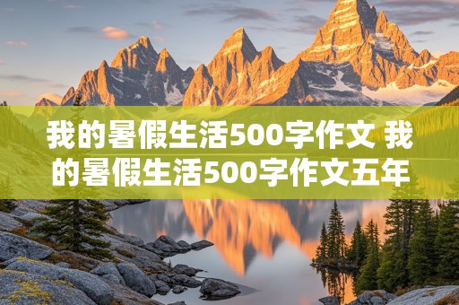 我的暑假生活500字作文 我的暑假生活500字作文五年级