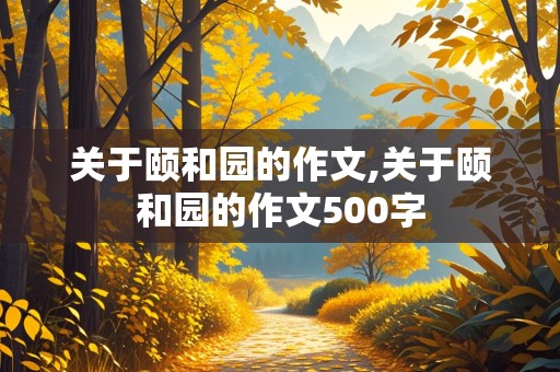 关于颐和园的作文,关于颐和园的作文500字