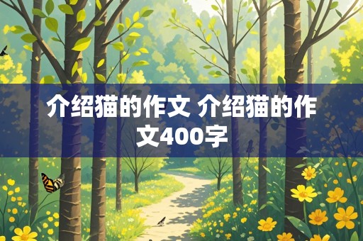 介绍猫的作文 介绍猫的作文400字