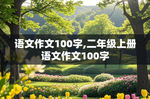 语文作文100字,二年级上册语文作文100字