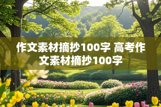 作文素材摘抄100字 高考作文素材摘抄100字