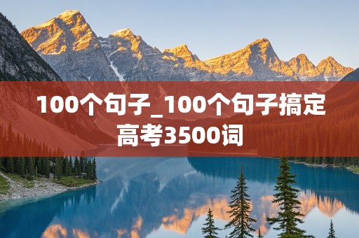 100个句子_100个句子搞定高考3500词