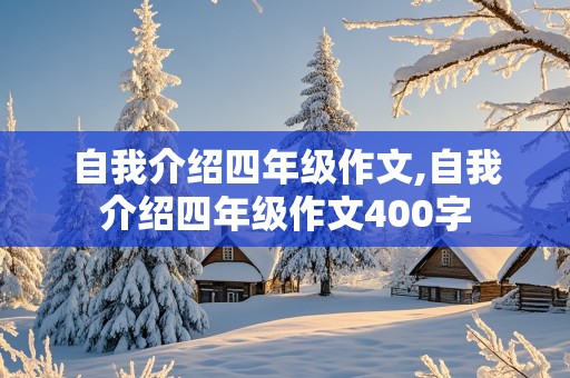 自我介绍四年级作文,自我介绍四年级作文400字