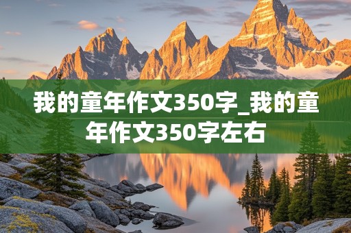 我的童年作文350字_我的童年作文350字左右