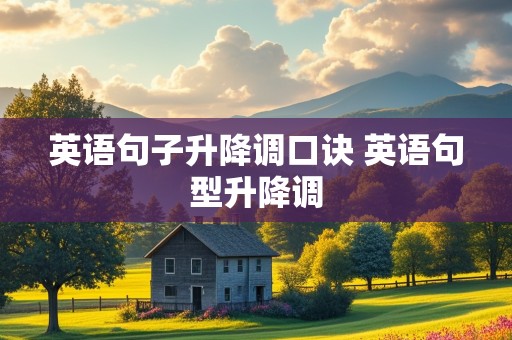 英语句子升降调口诀 英语句型升降调