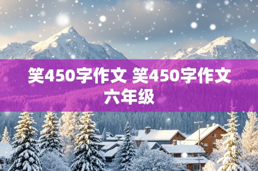 笑450字作文 笑450字作文六年级