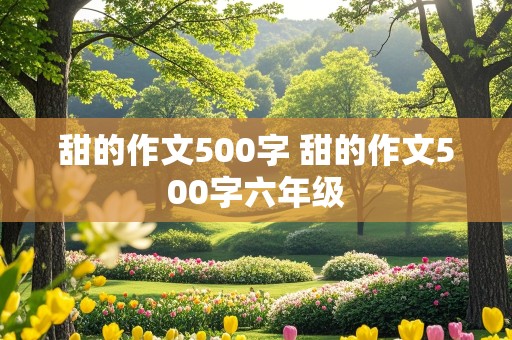 甜的作文500字 甜的作文500字六年级