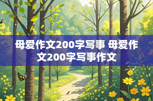 母爱作文200字写事 母爱作文200字写事作文