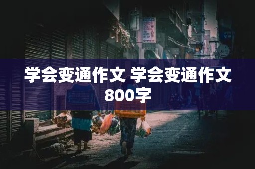 学会变通作文 学会变通作文800字