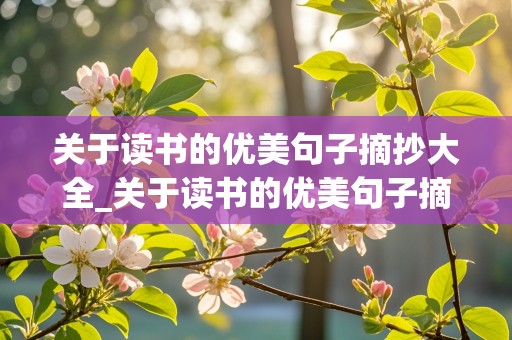 关于读书的优美句子摘抄大全_关于读书的优美句子摘抄大全20字