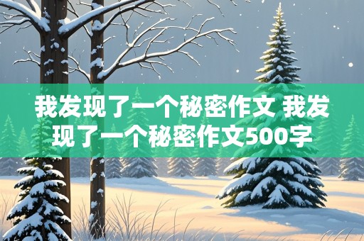 我发现了一个秘密作文 我发现了一个秘密作文500字