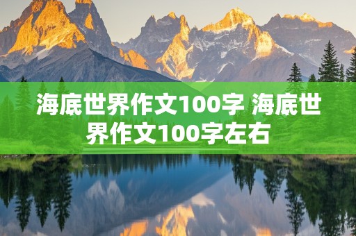 海底世界作文100字 海底世界作文100字左右