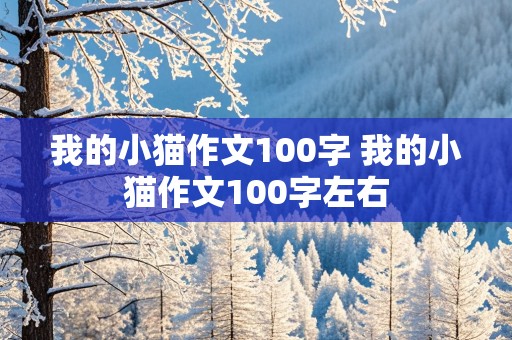 我的小猫作文100字 我的小猫作文100字左右