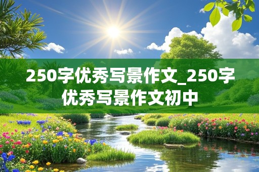 250字优秀写景作文_250字优秀写景作文初中