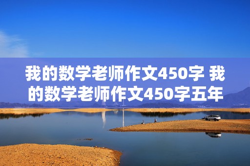 我的数学老师作文450字 我的数学老师作文450字五年级