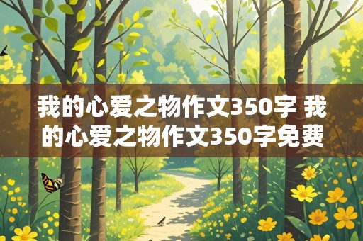 我的心爱之物作文350字 我的心爱之物作文350字免费