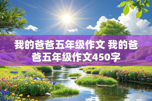 我的爸爸五年级作文 我的爸爸五年级作文450字