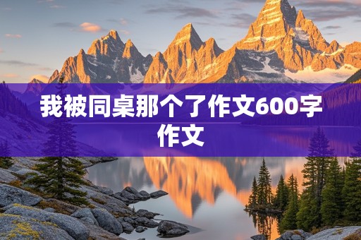 我被同桌那个了作文600字作文